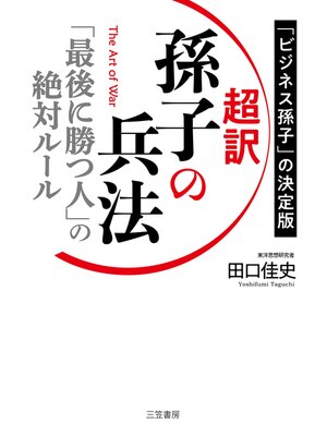 cover image of 超訳　孫子の兵法　「最後に勝つ人」の絶対ルール